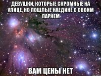 девушки, которые скромные на улице, но пошлые наедине с своим парнем вам цены нет