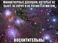 миниатюрные девушки, которые не пьют, не курят и не ругаются матом восхитительны