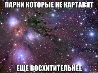 парни которые не картавят еще восхитительнее