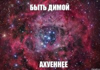 Быть Димой Ахуеннее