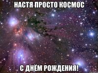 настя просто космос с днём рождения!