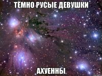 тёмно русые девушки ахуенны