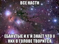 все насти ебанутые и х*й знает что у них в голове творится