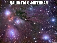 даша ты офигенная 