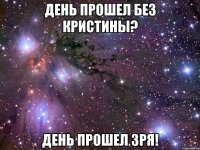 день прошел без кристины? день прошел зря!