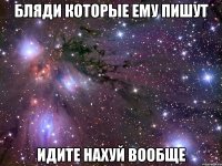 бляди которые ему пишут идите нахуй вообще