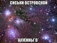 сиськи островской ахуенны*о*