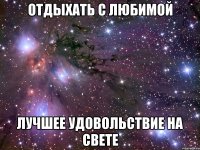 отдыхать с любимой лучшее удовольствие на свете