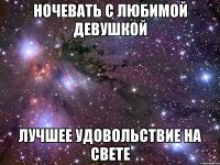 ночевать с любимой девушкой лучшее удовольствие на свете