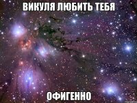 викуля любить тебя офигенно