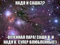 надя и саша?? -охуенная пара! саша в. и надя в. супер влюбленные!)