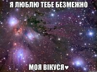 я люблю тебе безмежно моя вікуся♥