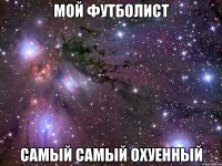 мой футболист самый самый охуенный