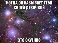 когда он называет тебя своей девочкой это охуенно