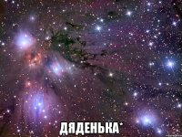  дяденька*