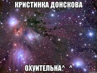 кристинка донскова охуительна^_^