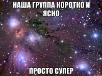 наша группа коротко и ясно просто супер