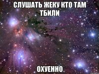 слушать жеку кто там тбили охуенно