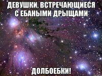 девушки, встречающиеся с ебаными дрыщами долбоебки!