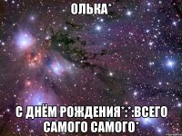 олька* с днём рождения*:*:всего самого самого*