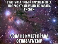 21 августа любой парень может попросить девушку показать сиськи а она не имеет права отказать ему