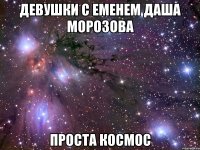 девушки с еменем даша морозова проста космос