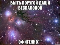 быть поругой даши беспаловой офигенно***