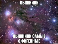 лыжники лыжники самые офигенные