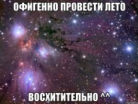 офигенно провести лето восхитительно ^^