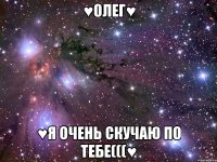 ♥олег♥ ♥я очень скучаю по тебе(((♥