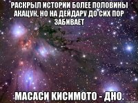 раскрыл истории более половины акацук, но на дейдару до сих пор забивает масаси kисимото - дно.