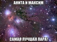 анита и максим самая лучшая пара!