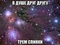 в душе друг другу трем спинки