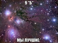 9 "б" мы лучшие:*