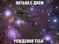 катька,с днем рождения тебя:*