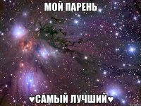 мой парень ♥самый лучший♥