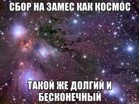 сбор на замес как космос такой же долгий и бесконечный