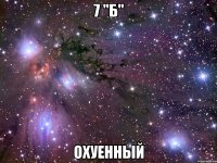 7 "б" охуенный