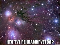  кто тут рекламируется?