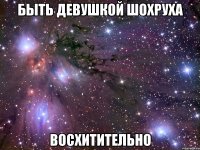 быть девушкой шохруха восхитительно