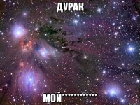 дурак мой************