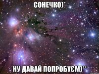 сонечко)* ну давай попробуєм)**