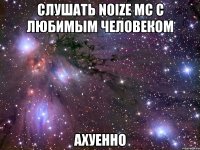 слушать noize mc с любимым человеком ахуенно