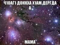 ч1оаг1 доккха х1ам дергда а мама