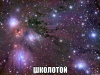  школотой