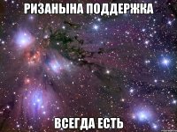 ризанына поддержка всегда есть