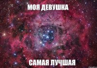 Моя девушка САМАЯ ЛУЧШАЯ