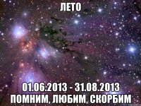 лето 01.06.2013 - 31.08.2013 помним, любим, скорбим