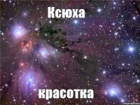 Ксюха красотка