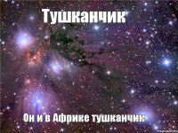 Тушканчик Он и в Африке тушканчик